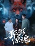 狐影惊魂