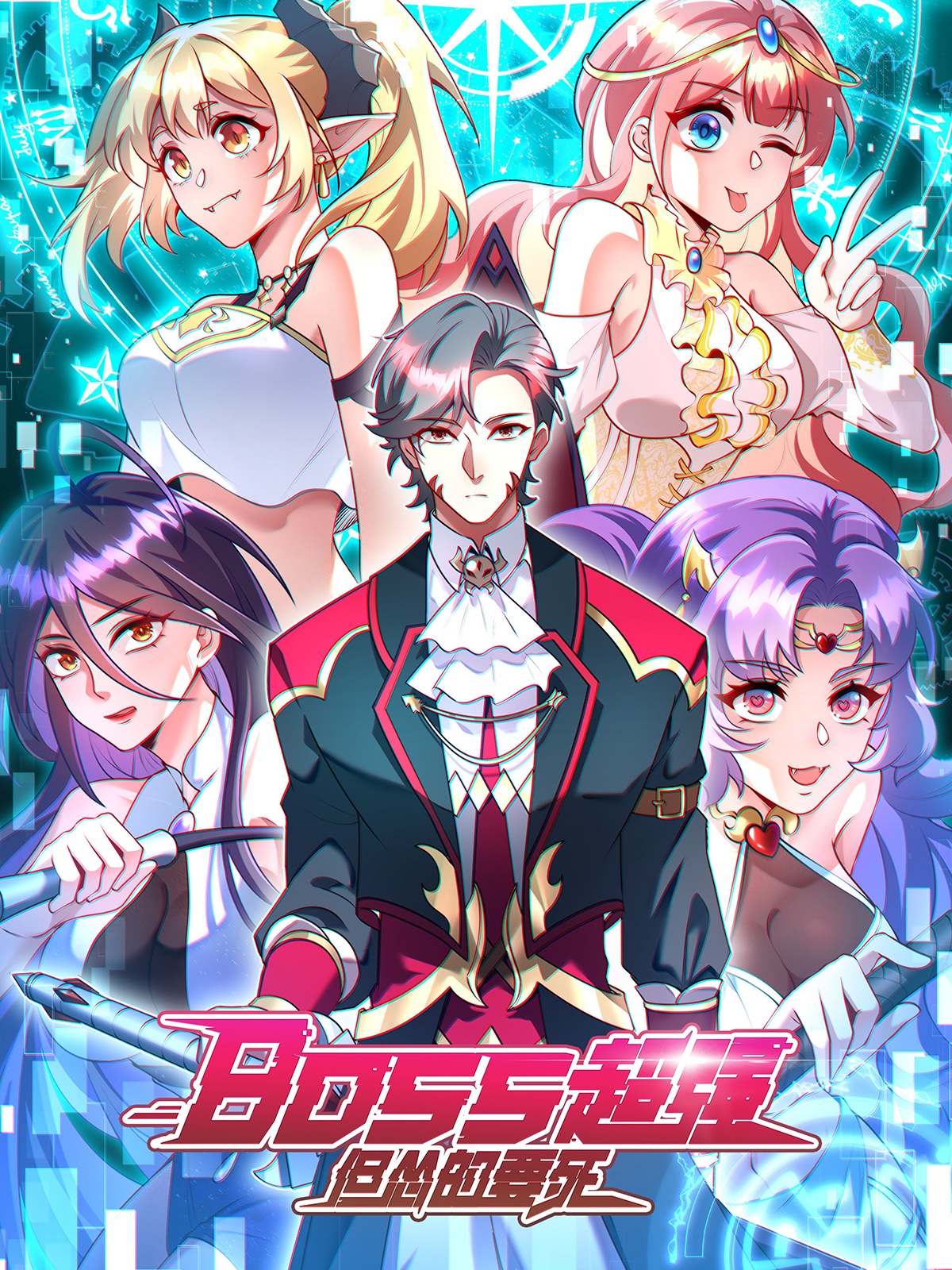 Boss超强但怂得要死