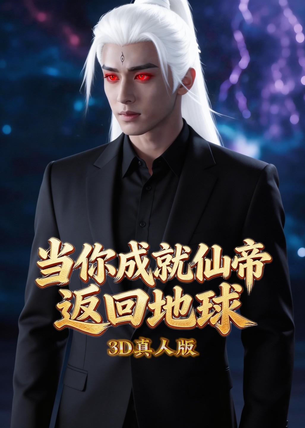 当你成就仙帝返回地球3D真人版
