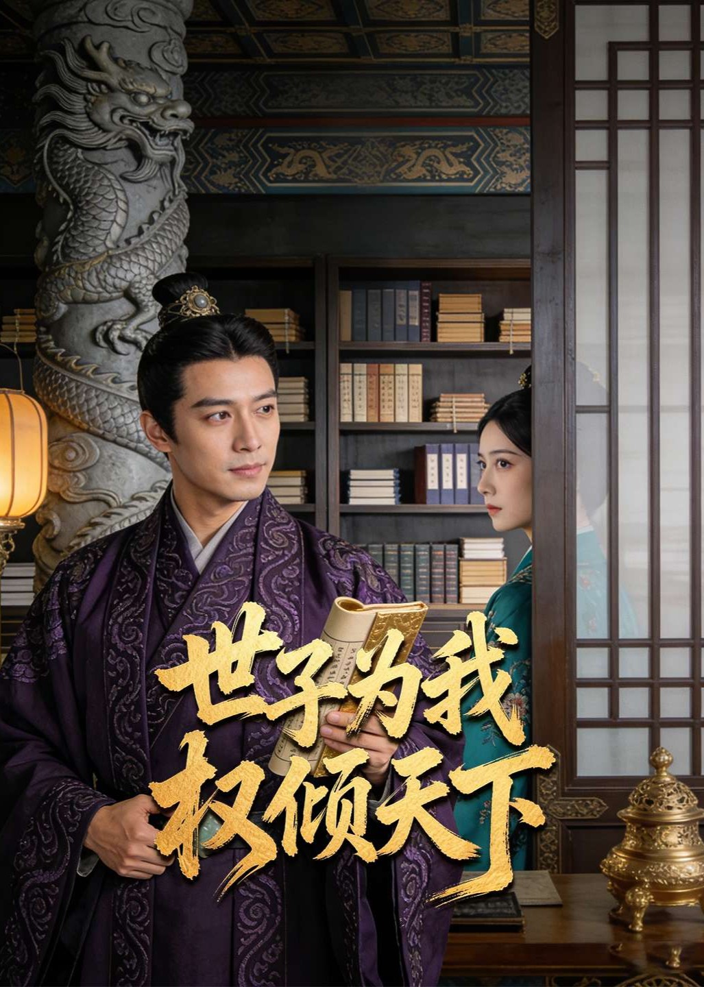 世子为我权倾天下