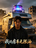 我的房车无限油