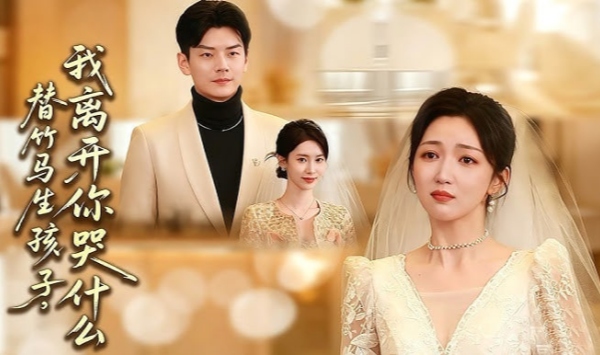 替竹马生孩子我离开你哭什么