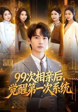 九十九次相亲后觉醒第一次系统