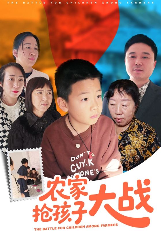农家抢孩子大战