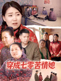 穿成七零苦情媳