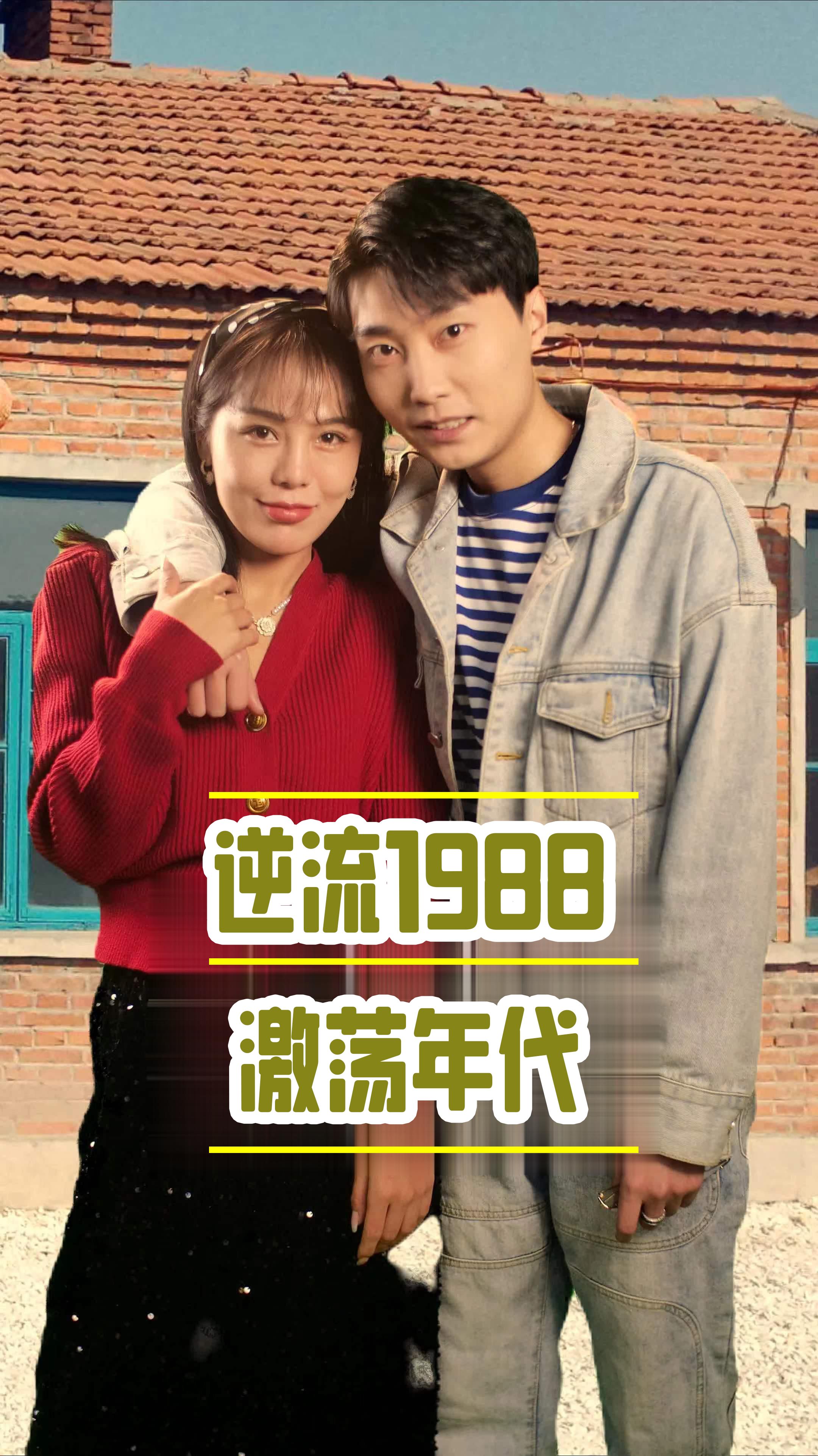 逆流1988激荡年代