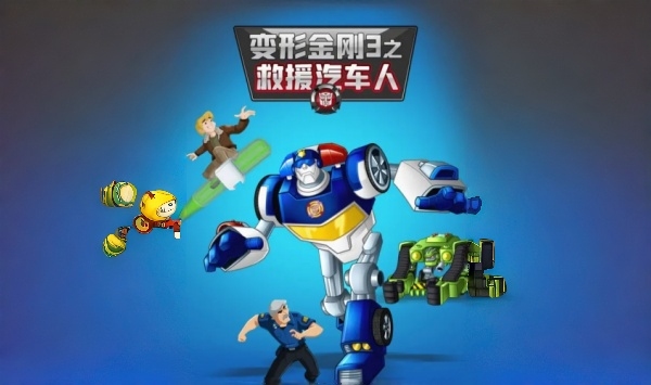 变形金刚之救援汽车人