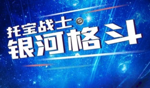 托宝战士之银河格斗