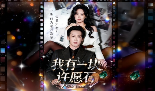 我有一块许愿石