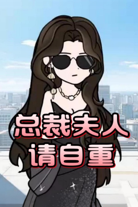 总裁夫人请自重