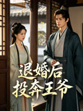 退婚后投奔王爷