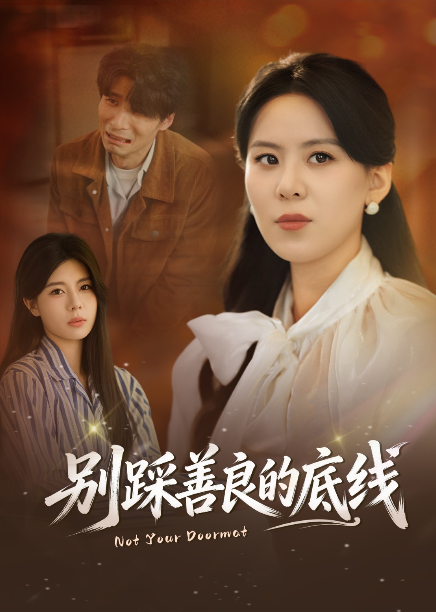 别踩善良的底线