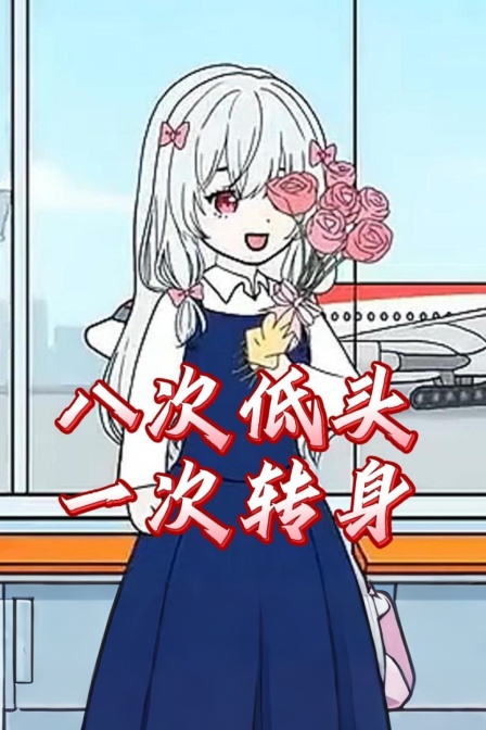 八次低头一次转身