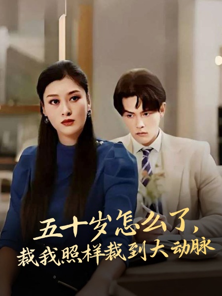 五十岁怎么了裁我照样裁到大动脉