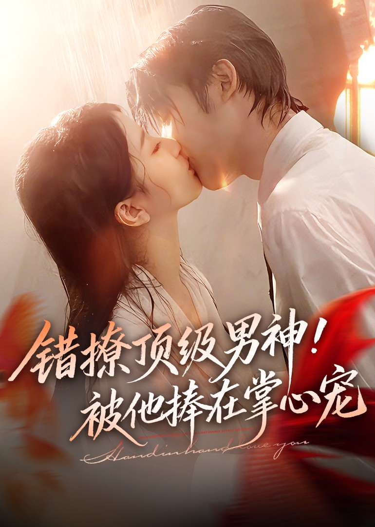 错撩顶级男神被他捧在掌心宠
