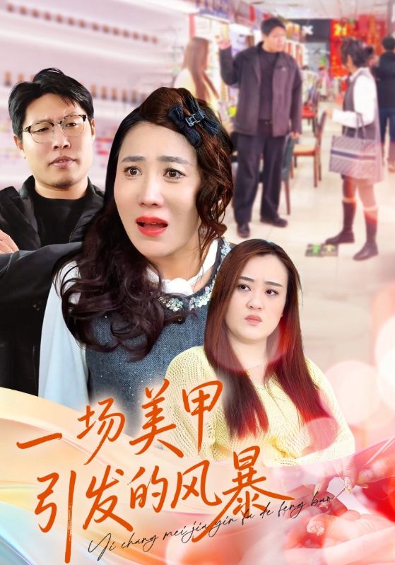 一场美甲引发的风暴