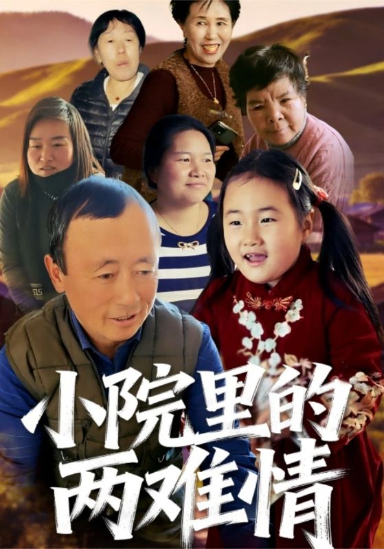 小院里的两难情