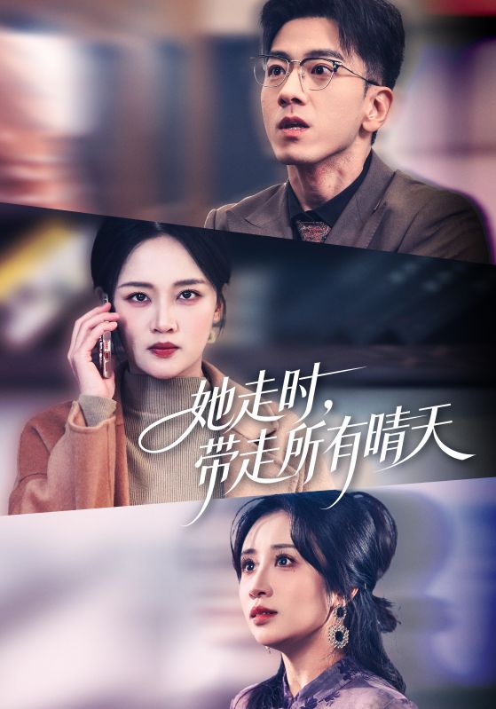 她走时带走所有晴天