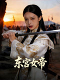 东宫女帝