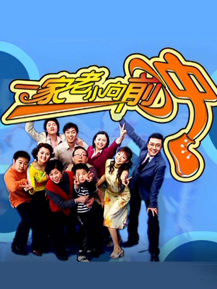 一家老小向前冲