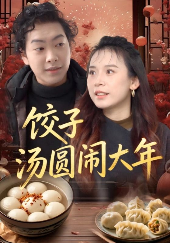 饺子汤圆闹大年