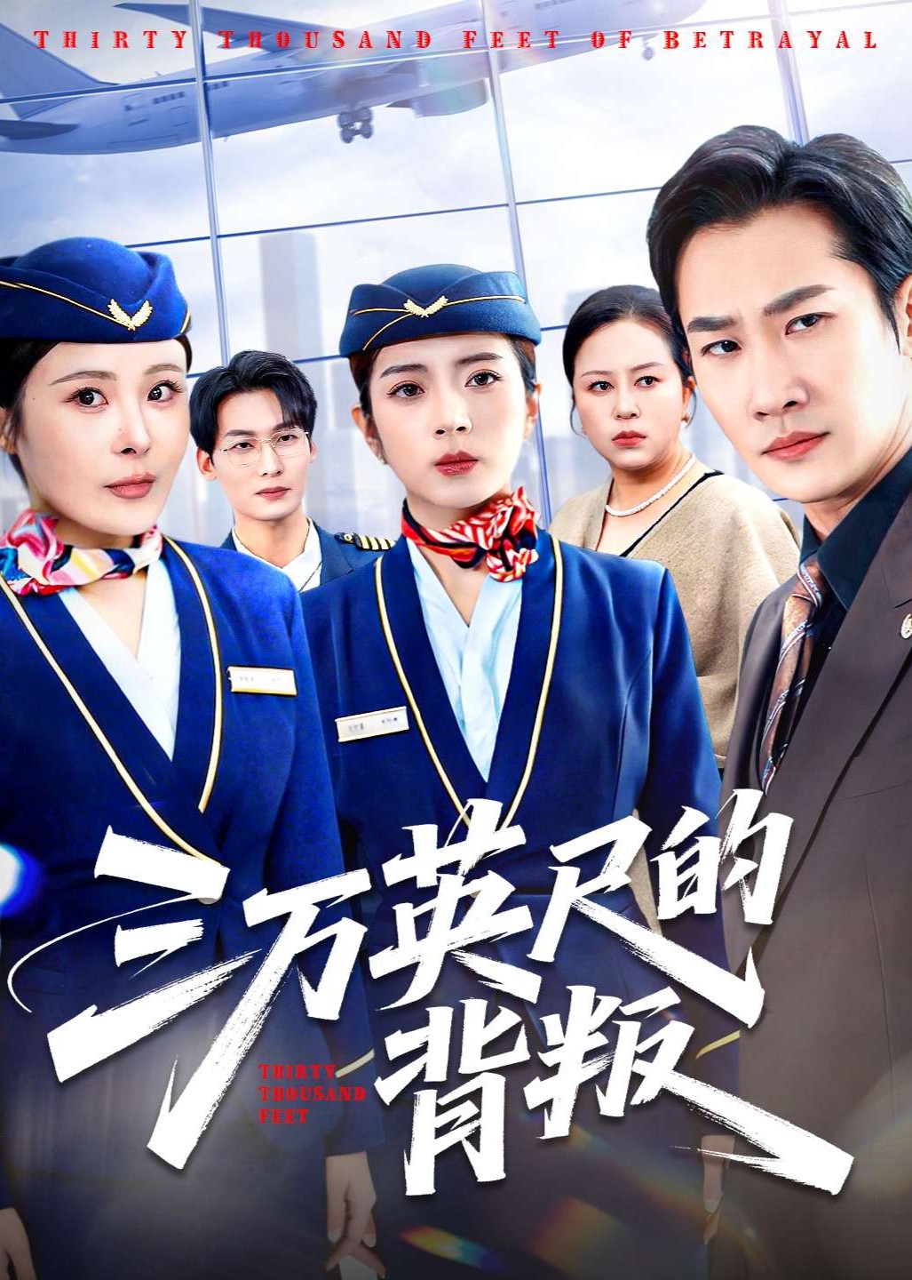 三万英尺的背叛