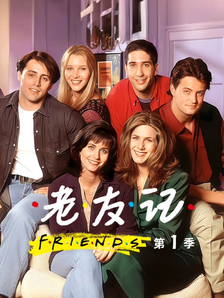 老友记第一季
