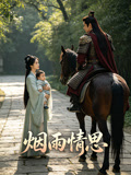 烟雨情思