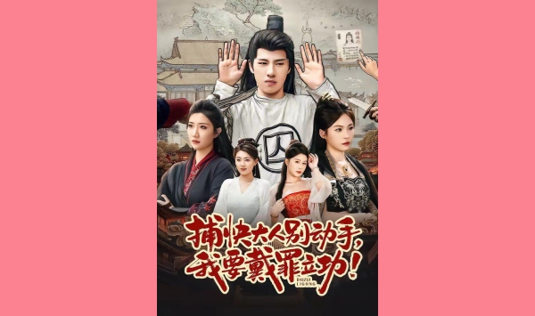 捕快大人别动手我要戴罪立功