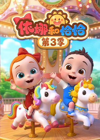 依娜和恰恰第三季