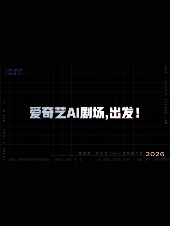 AI剧场创作营出发