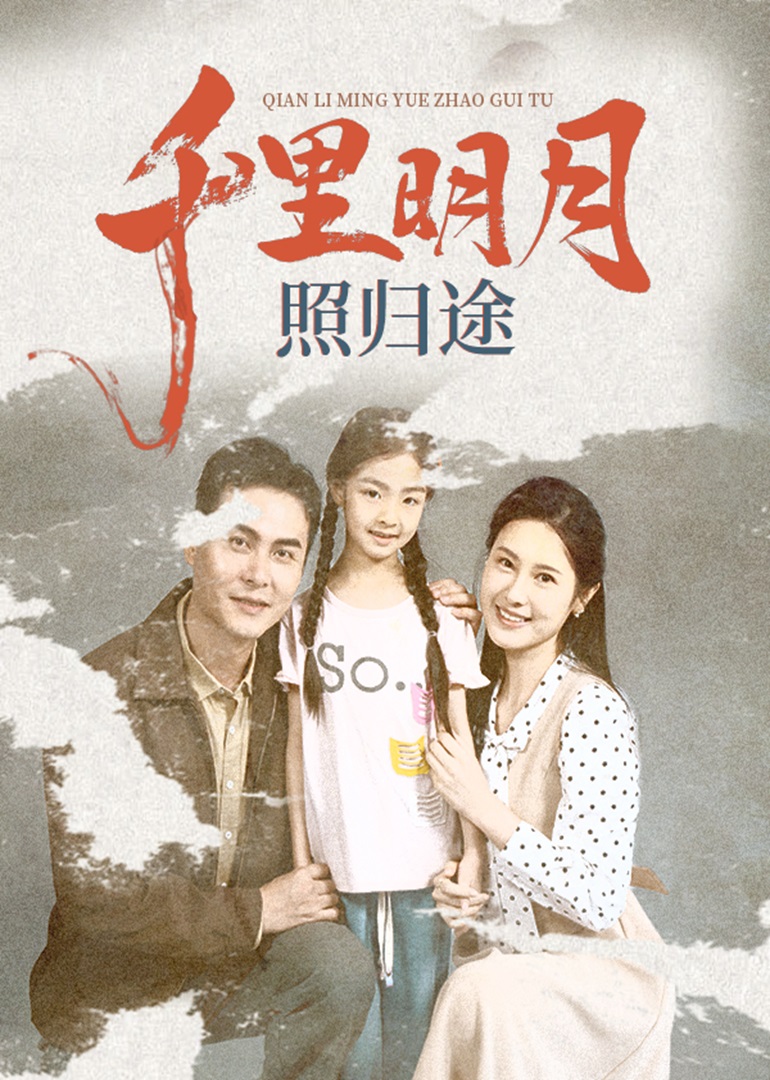 千里明月照归途