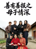 善有善报之母子情深