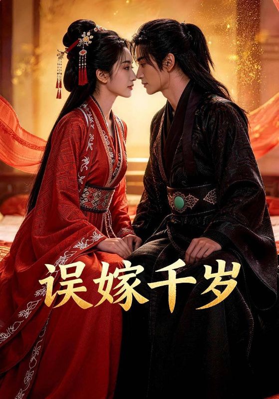 误嫁千岁