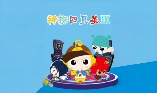 神探四豆星第三季