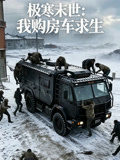 极寒末世我购房车求生