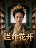 烂命花开