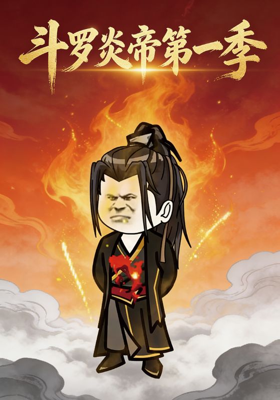 斗罗炎帝第一季