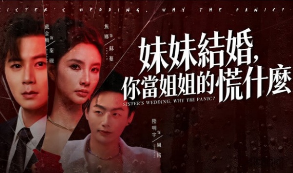 妹妹结婚你当姐姐的慌什么