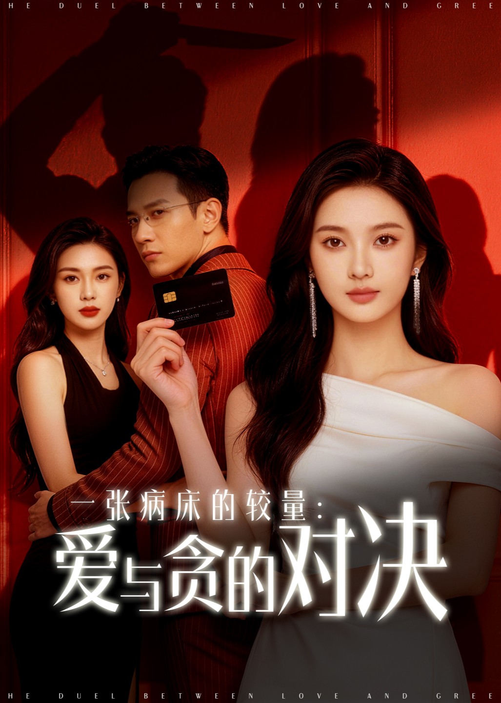 一张病床的较量爱与贪的对决