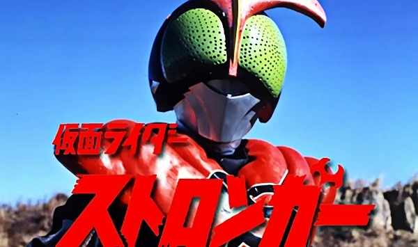 假面骑士Stronger