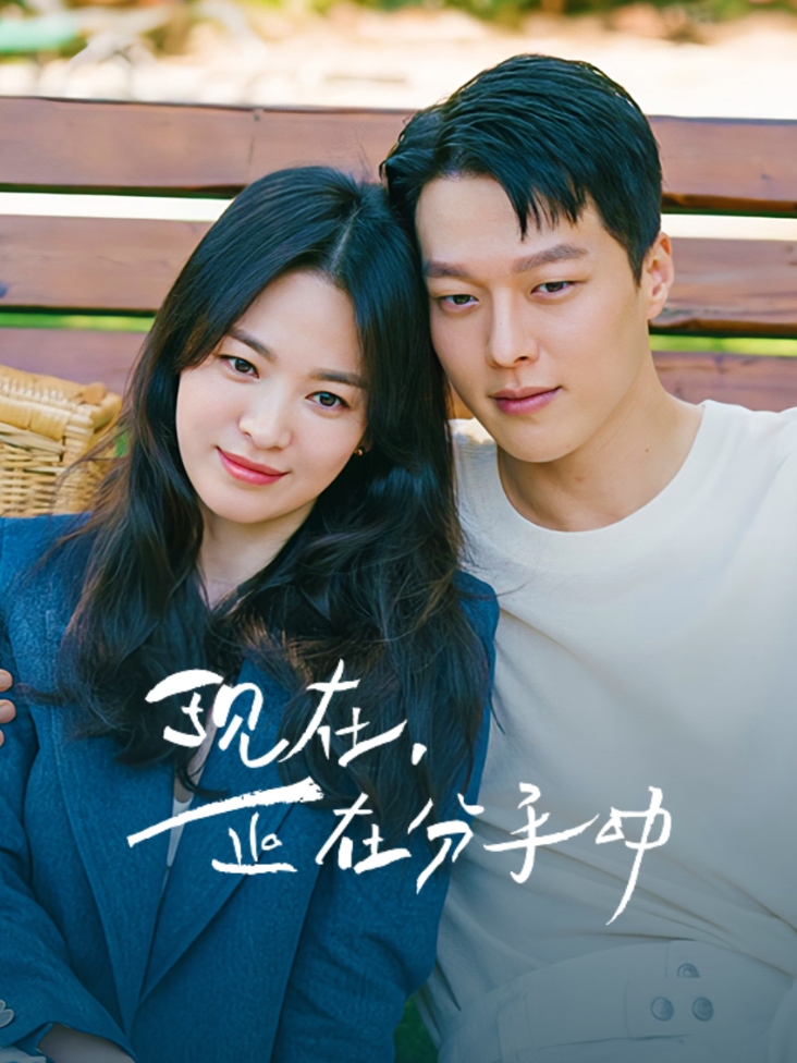 现在正在分手中