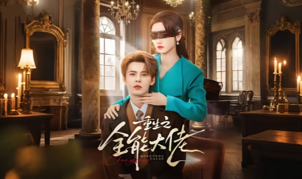 重生之全能大佬