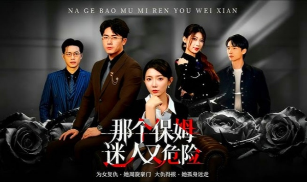 那个保姆迷人又危险