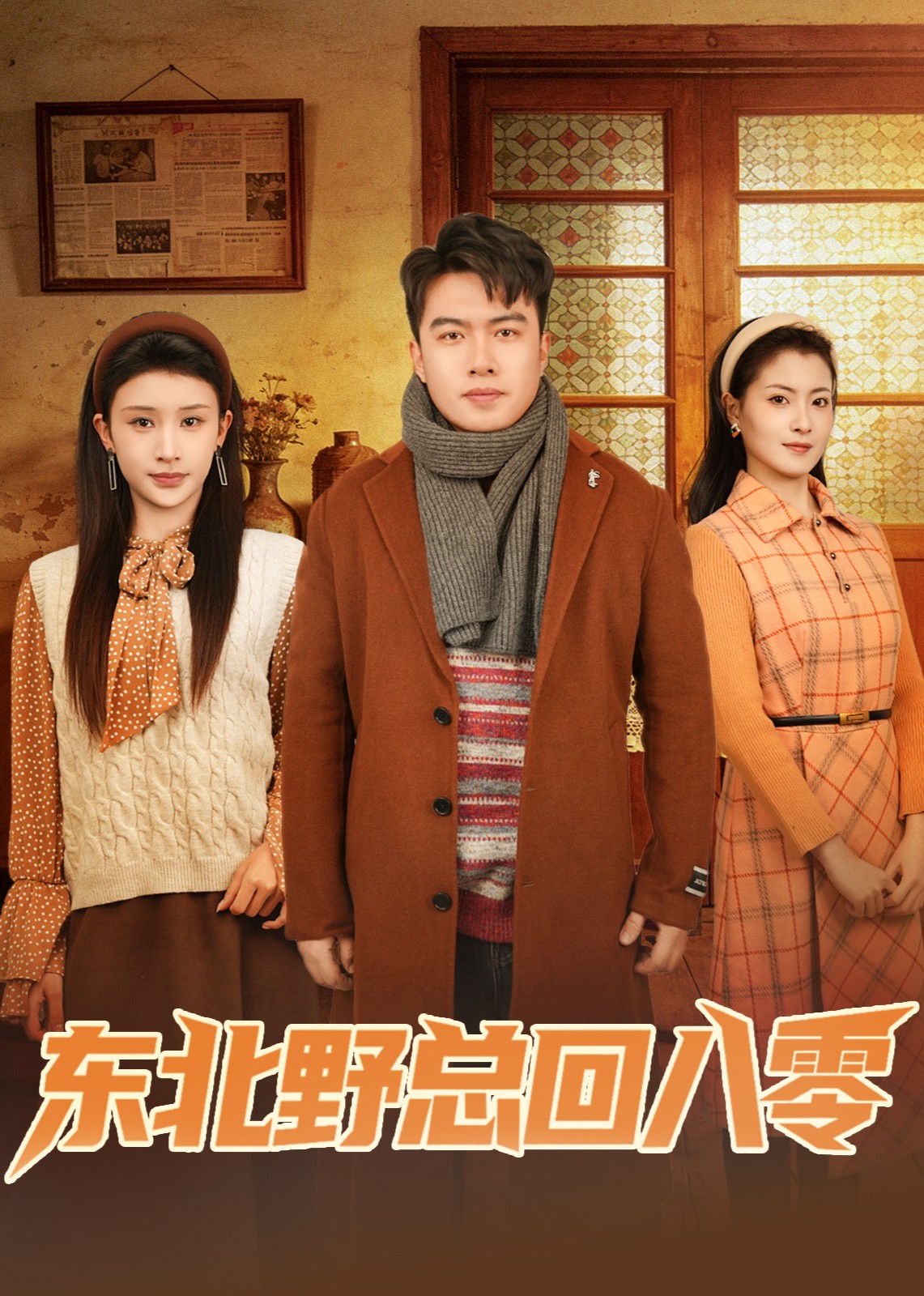 东北野总回八零