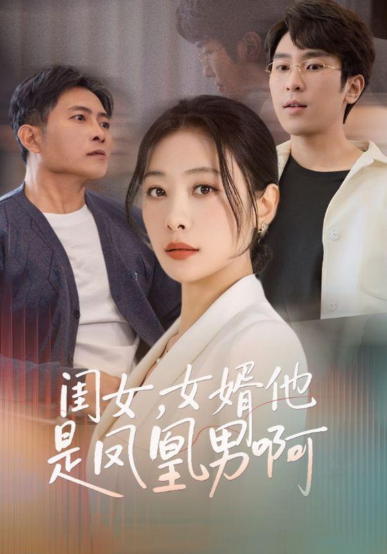 闺女女婿他是凤凰男啊