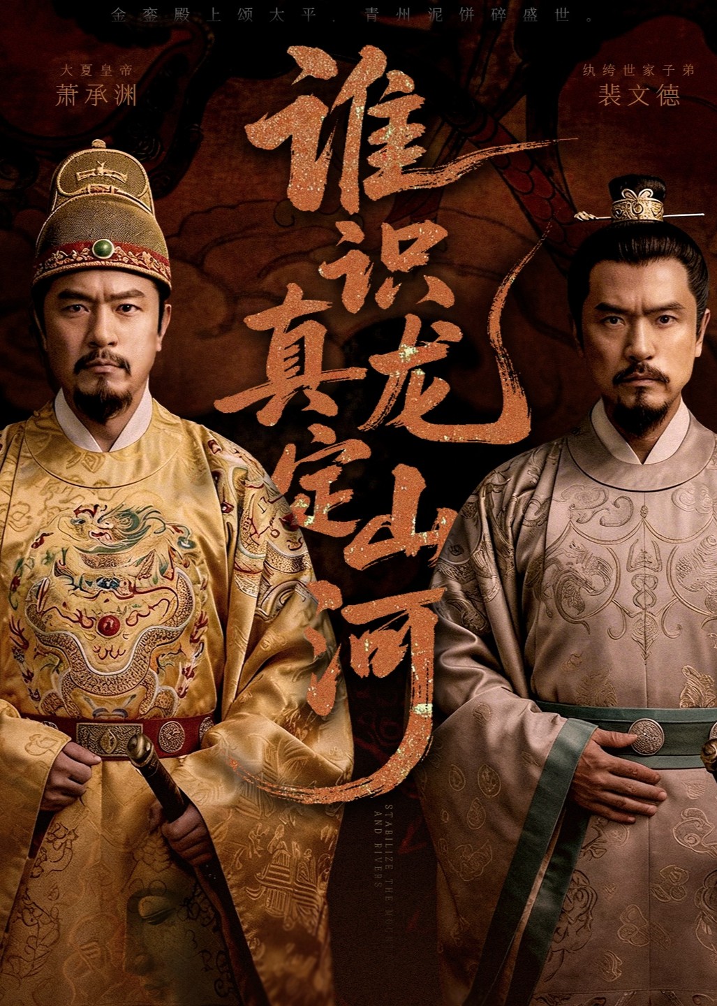 谁识真龙定山河