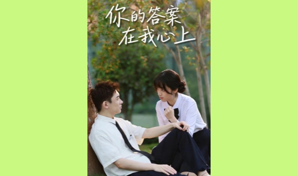 你的答案在我心上