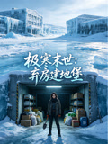 极寒末世弃房建地堡