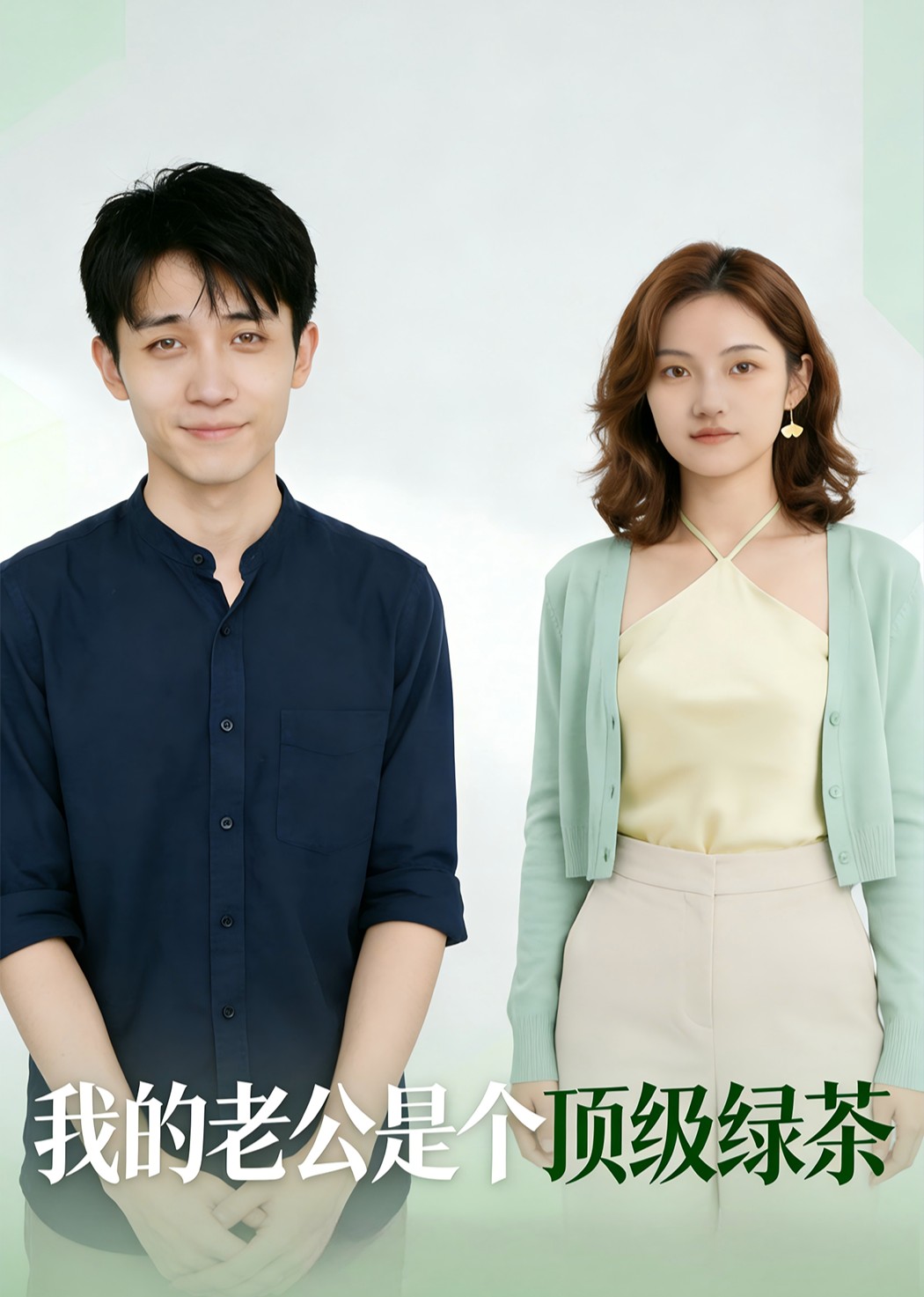 我的老公是个顶级绿茶